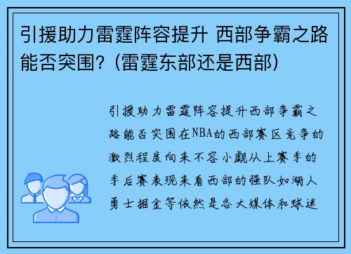 引援助力雷霆阵容提升 西部争霸之路能否突围？(雷霆东部还是西部)