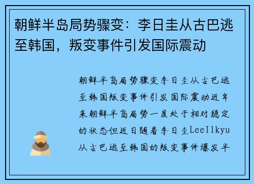 朝鲜半岛局势骤变：李日圭从古巴逃至韩国，叛变事件引发国际震动