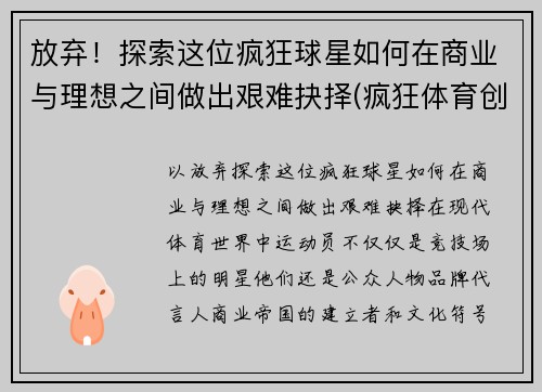 放弃！探索这位疯狂球星如何在商业与理想之间做出艰难抉择(疯狂体育创始人)