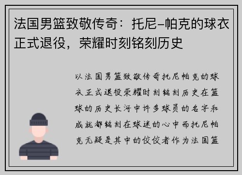 法国男篮致敬传奇：托尼-帕克的球衣正式退役，荣耀时刻铭刻历史