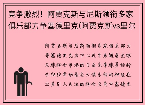 竞争激烈！阿贾克斯与尼斯领衔多家俱乐部力争塞德里克(阿贾克斯vs里尔赛果)