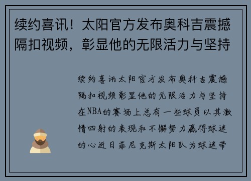 续约喜讯！太阳官方发布奥科吉震撼隔扣视频，彰显他的无限活力与坚持！