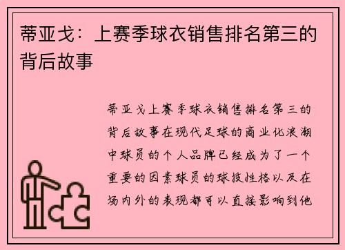 蒂亚戈：上赛季球衣销售排名第三的背后故事