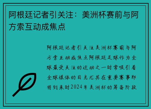 阿根廷记者引关注：美洲杯赛前与阿方索互动成焦点