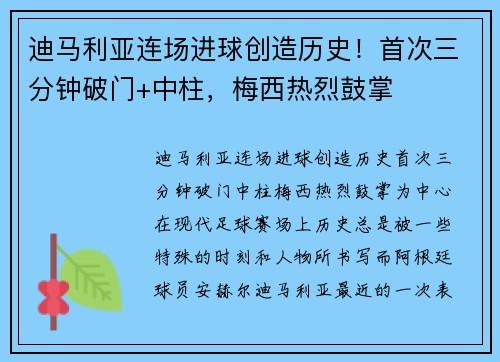 迪马利亚连场进球创造历史！首次三分钟破门+中柱，梅西热烈鼓掌