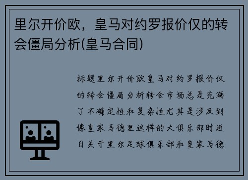 里尔开价欧，皇马对约罗报价仅的转会僵局分析(皇马合同)