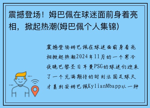 震撼登场！姆巴佩在球迷面前身着亮相，掀起热潮(姆巴佩个人集锦)