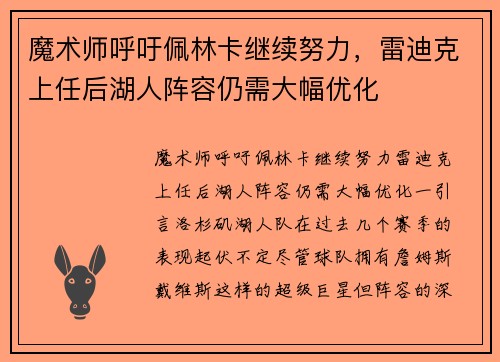 魔术师呼吁佩林卡继续努力，雷迪克上任后湖人阵容仍需大幅优化