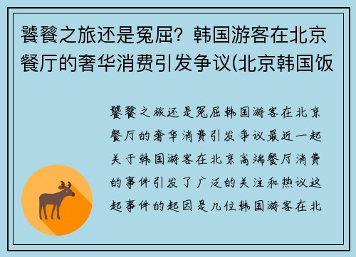 饕餮之旅还是冤屈？韩国游客在北京餐厅的奢华消费引发争议(北京韩国饭店)